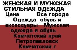 ЖЕНСКАЯ И МУЖСКАЯ СТИЛЬНАЯ ОДЕЖДА  › Цена ­ 995 - Все города Одежда, обувь и аксессуары » Мужская одежда и обувь   . Камчатский край,Петропавловск-Камчатский г.